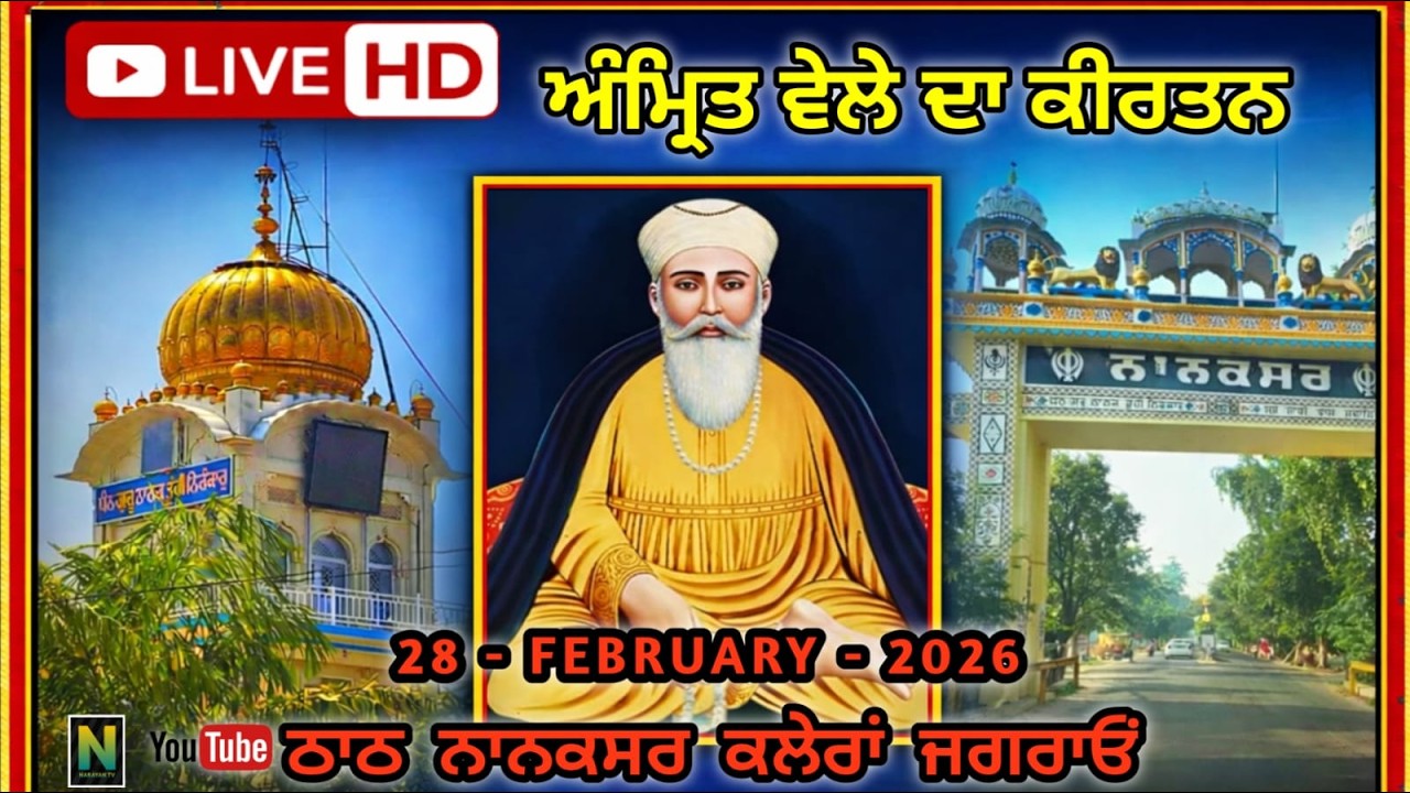 🔴Live ||  ਅੰਮ੍ਰਿਤ ਵੇਲਾ ਕੀਰਤਨ  || 28 - FEBRUARY - 2026 II Nanaksar Kaleran { Jagraon }01