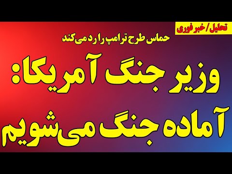 هشدار وزیر جنگ آمریکا آماده جنگ می شویم حکومت نیز آماده جنگ می شود حماس طرح ترامپ را رد کرد