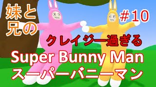 #10 妹とクレイジー過ぎるウサギのゲームをやったが俺がお荷物で笑うしかない 【スーパーバニーマン / Super Bunny Man】 ※ライブ配信アーカイブ screenshot 5