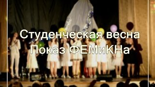 Студенческая весна. Показ ФЕМиКН.