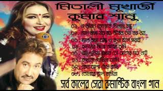 সর্বকালের সেরা রুমান্টিক গান ।। মিতালী মূখার্জী ।। কুমার শানু BY Eye Music Bangla