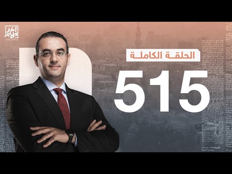 برنامج آخر كلام مع أسامة جاويش الحلقة الكاملة 515 2024 09 21