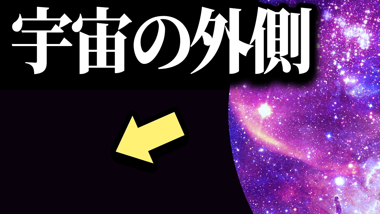 【謎】宇宙の外側はどうなっているのか見に行きましょう