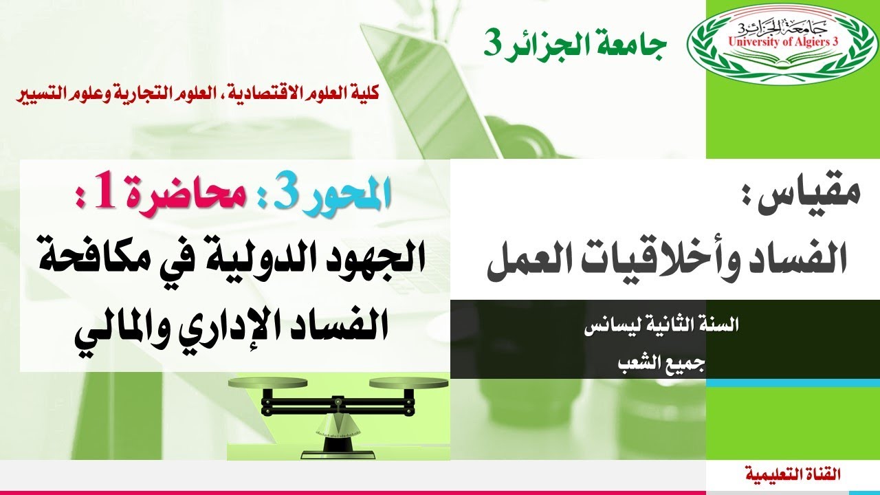 المحور 3 : المحاضرة 1 : الجهود الدولية في مكافحة الفساد