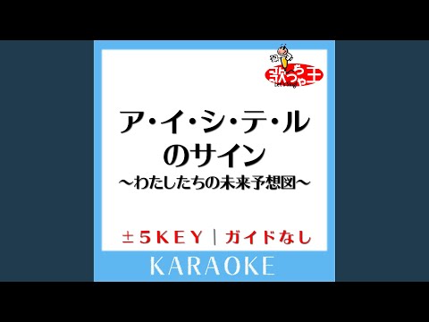 ア・イ・シ・テ・ルのサイン ～わたしたちの未来予想図～ +1Key...