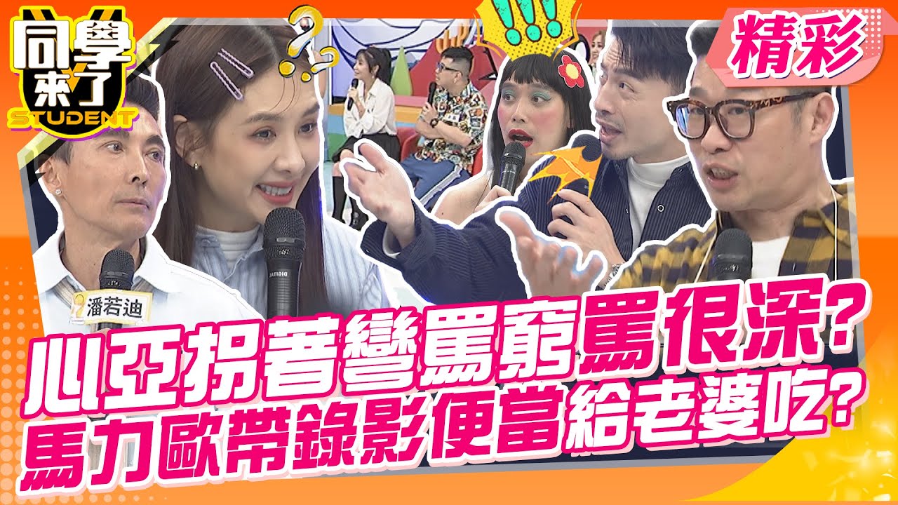 心亞拐著彎罵窮罵很深?馬力歐帶錄影便當給老婆吃? 節儉心窮硬拉回是種美德?! | 潘若迪+馬力歐、甄莉+麥基、吳亦帆+小call@同學來了StudentsComing