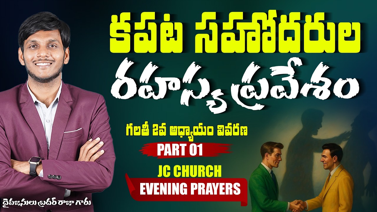 JC Church Bible Study - కపట సహోదరుల రహస్య ప్రవేశం - Part 01 #jcchurch #biblestudy