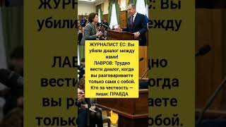 Лавров Про Смерть Диалога