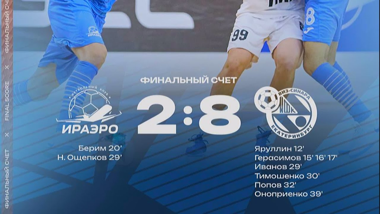 Обзор матча "ИрАэро" - "Синара" (Екатеринбург) - 2:8