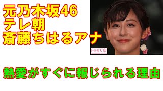 元乃木坂46のテレ朝・斎藤ちはるアナがジャニーズ系イケメン恋人発覚「熱愛がすぐに報じられてしまうのはナゼ!?」