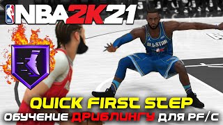 Nba2k21 Все о Quick first step. Обучение дриблингу для PF и С Нба2к21!