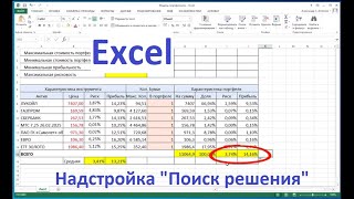 Надстройка ПОИСК РЕШЕНИЯ в Excel на примере интересной задачи