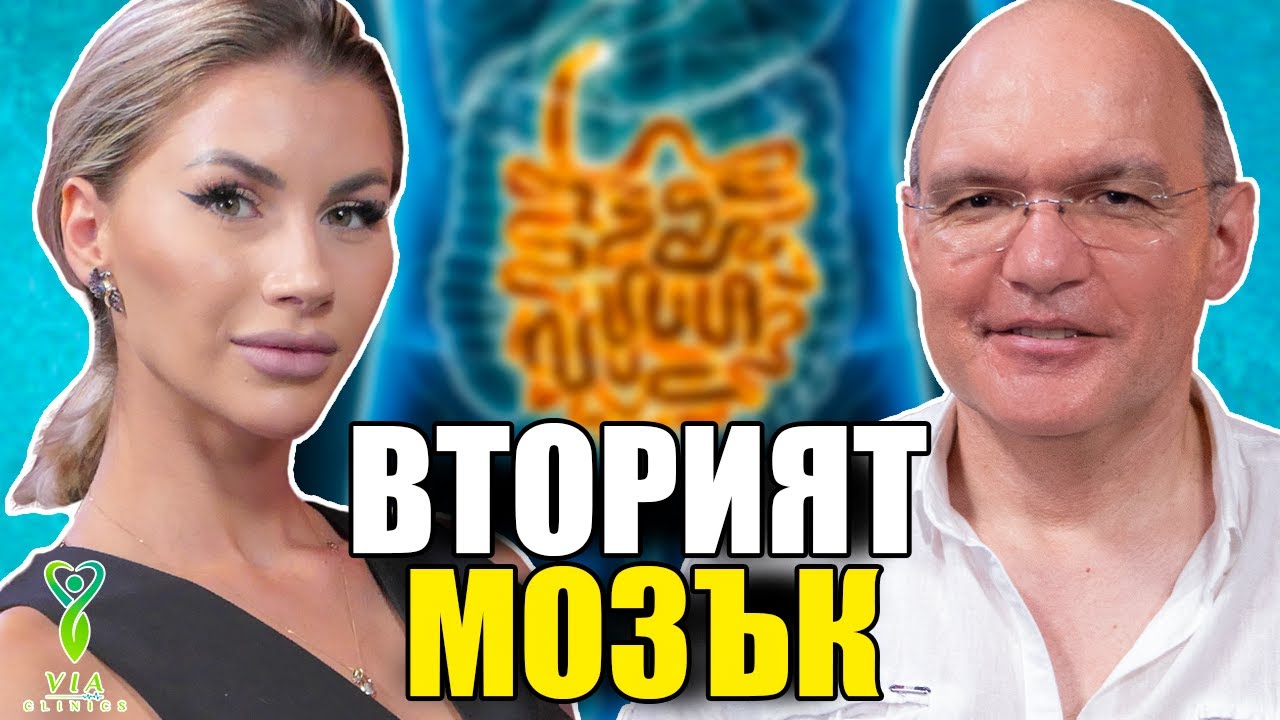 Вторият мозък - разговор с д-р Виктор Камбуров | Via Clinics