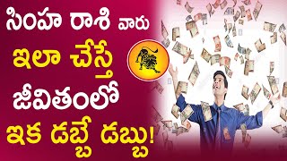 సహ రశ వర ఇల చసత జవతల ఇక డబబ డబబ Money Traits For Simha Rasi People In Telugu