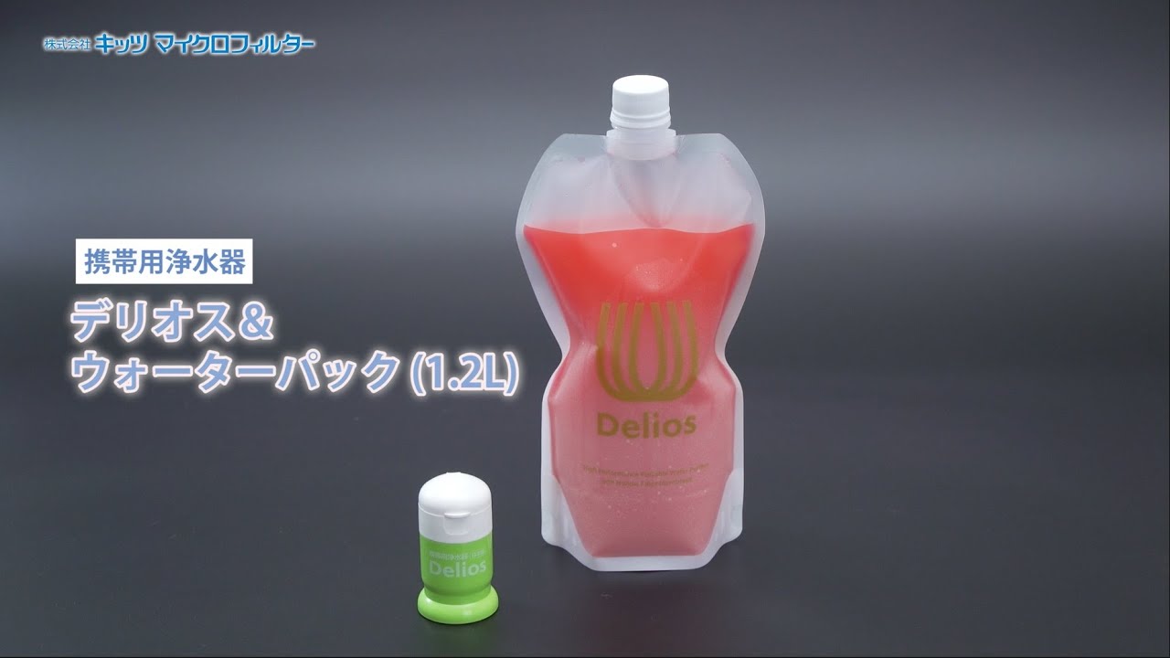浄水器 デリオス＆ウォーターパック 1.2L ／Delios＆WaterPack1.2L
