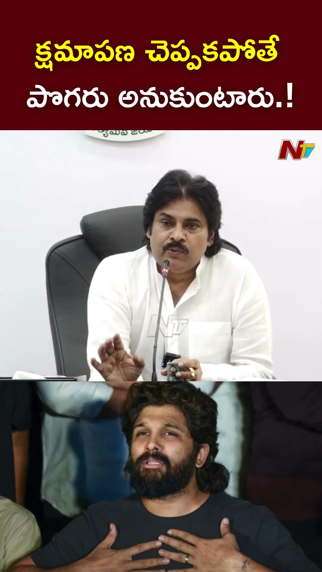 క్షమాపణ చెప్పకపోతే పొగరు అనుకుంటారు.! : Deputy CM Pawan Kalyan Allu Arjun Issue