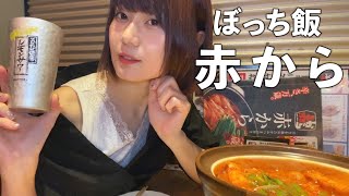 【22歳大学生】赤からで激辛鍋を食べて正直な感想を述べる大学生【ぼっち飯】