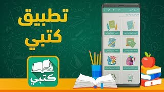 تطبيق كتبي - تطبيق تعليمي شامل للطلاب والمعلمين والأباء لجميع المراحل الدراسية screenshot 5