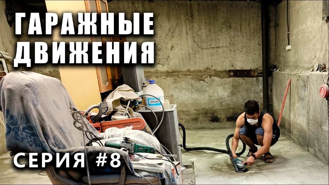 ГАРАЖНЫЕ ДВИЖЕНИЯ! Зашивка стен ОСП - выпуск #8 - YouTube