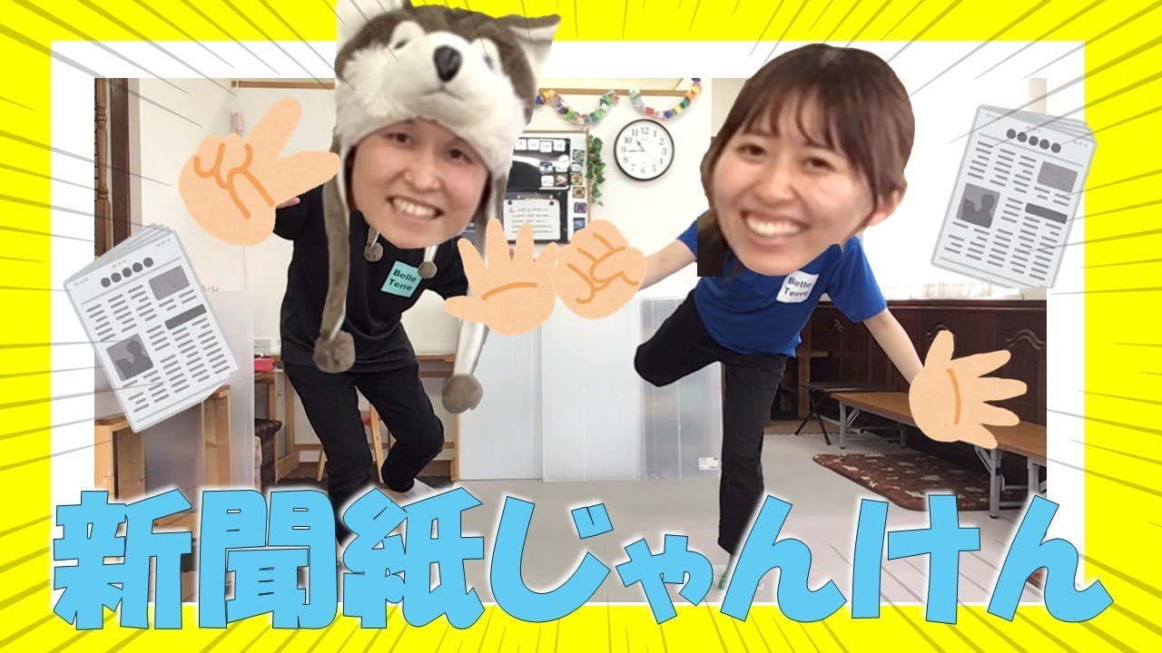 【５領域　運動・感覚】新聞紙じゃんけん