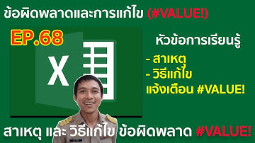 Microsoft excel ตอนที่ 68 : สาเหตุ และ วิธีแก้ไข ข้อผิดพลาด #VALUE!
