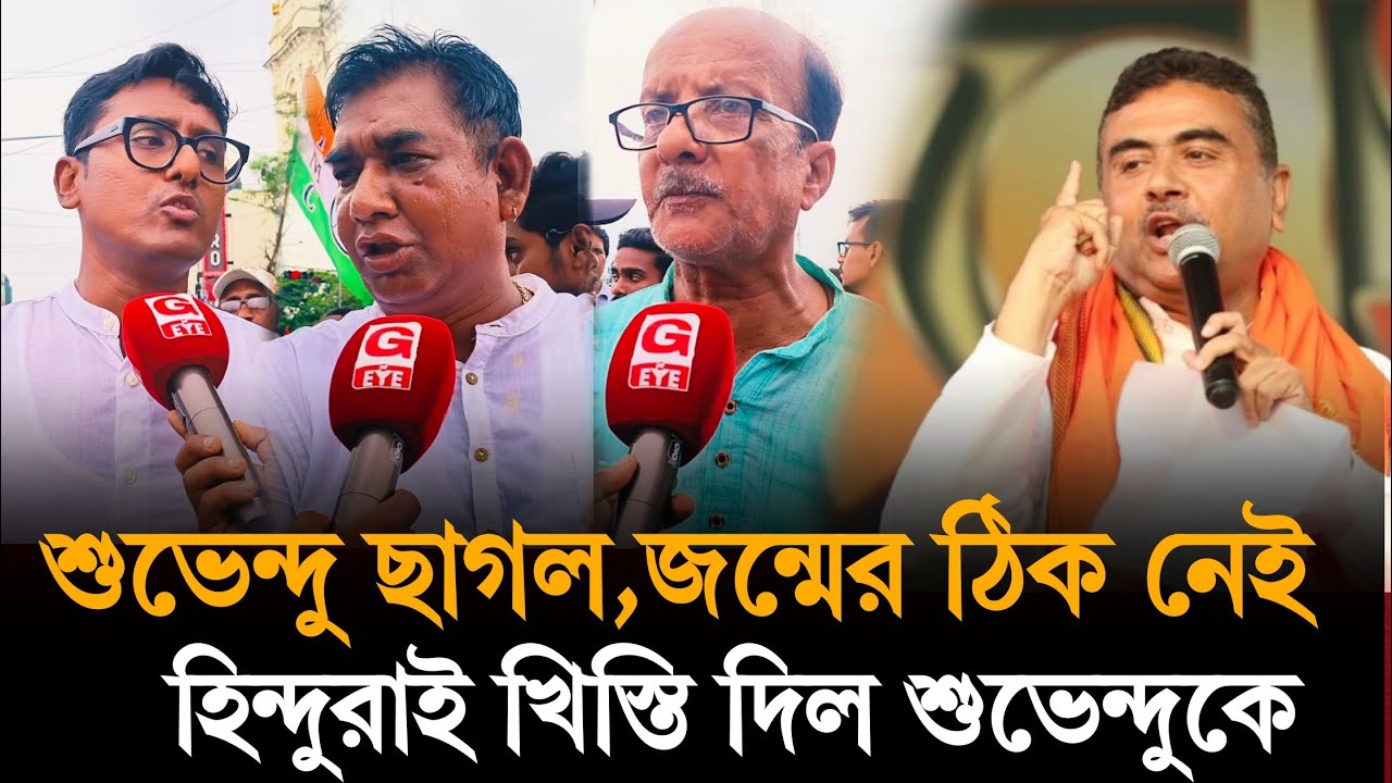 Suvendu Adhikari: শুভেন্দু কে কুরুচি কর ভাষায় আক্রমণ করল হিন্দুরায়