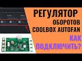 Coolbox Autofan   обзор, как подключить | Записки Майнера