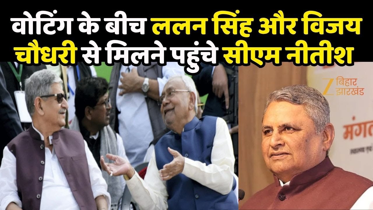 Bihar Election Breaking: वोटिंग के बीच ललन सिंह और विजय चौधरी से मिलने पहुंचे सीएम नीतीश कुमार