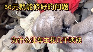 车故障灯亮抖动没劲，车主花1200元都没修好，我用土办法50元搞定 【车二哥说车】