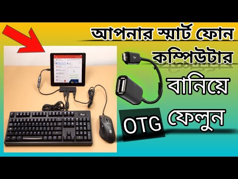 ভিডিও: কীভাবে আপনার অ্যান্ড্রয়েড ফোনে একটি কীবোর্ড বা মাউস সংযুক্ত করবেন