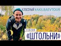 тур "Штольни", 27.09.2020. / классный #AkilbaevTOUR