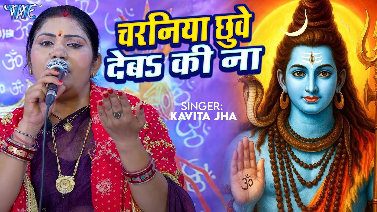 Kavita Jha शिव चर्चा गीत  | चरनिया छुवे देबा की ना | Charaniya Chhuwe Deba Ki Na | Shiv Guru Bhajan
