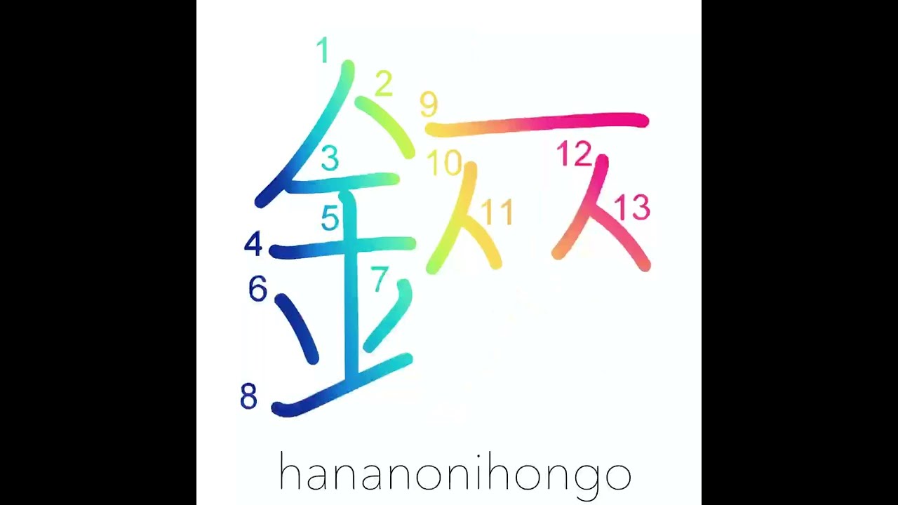 鋏 - scissors ✂️ - Learn how to write Japanese Kanji 鋏