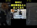 NHKは裁判費用払え！立花が凸ってみた #shorts #nhk突撃 #立花孝志 #nhk裁判