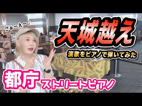 【都庁ピアノ】演歌をピアノで！！名曲「天城越え」を弾いてみた！【ストリートピアノ】