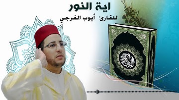 اية النور - الله نور السموات والارض بصوت القارئ أيوب الفرجي