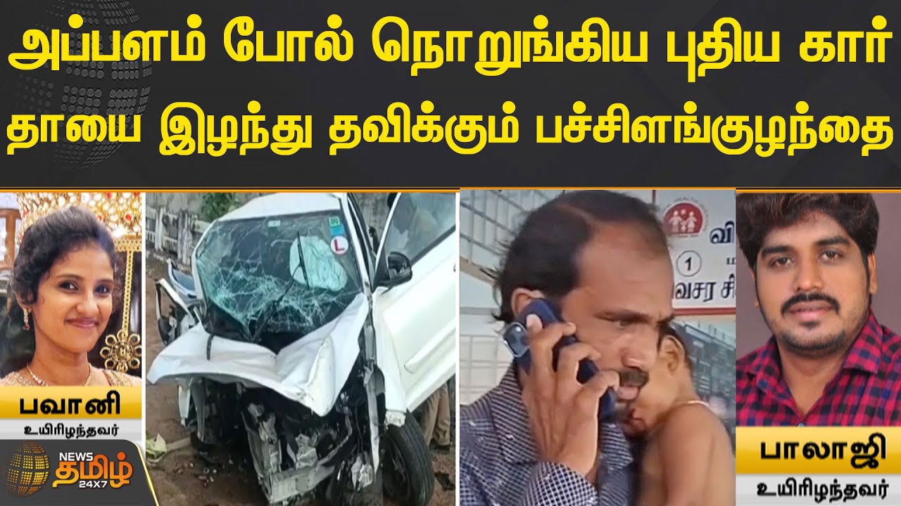 அப்பளம் போல் நொறுங்கிய புதிய கார்! தாயை இழந்து தவிக்கும் பச்சிளங்குழந்தை | Madurai | Car Accident