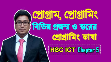 বিভিন্ন প্রজন্মের প্রোগ্রামিং ভাষা | বিভিন্ন স্তরের প্রোগ্রামিং ভাষা | পাঠ-১ | Mizan Sir