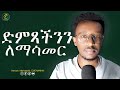 ድምጼ ቆንጆ እንዲሆን ምን ላድርግ What Should I Do To Make My Voice Beautiful Vocal Exercise CHENANIAH ድምጼ ቆንጆ እንዲሆን ምን ላድርግ What Should I Do To Make My Voice Beautiful Vocal Exercise CHENANIAH