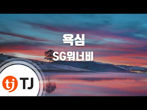 TJ노래방 욕심 SG워너비 TJ Karaoke