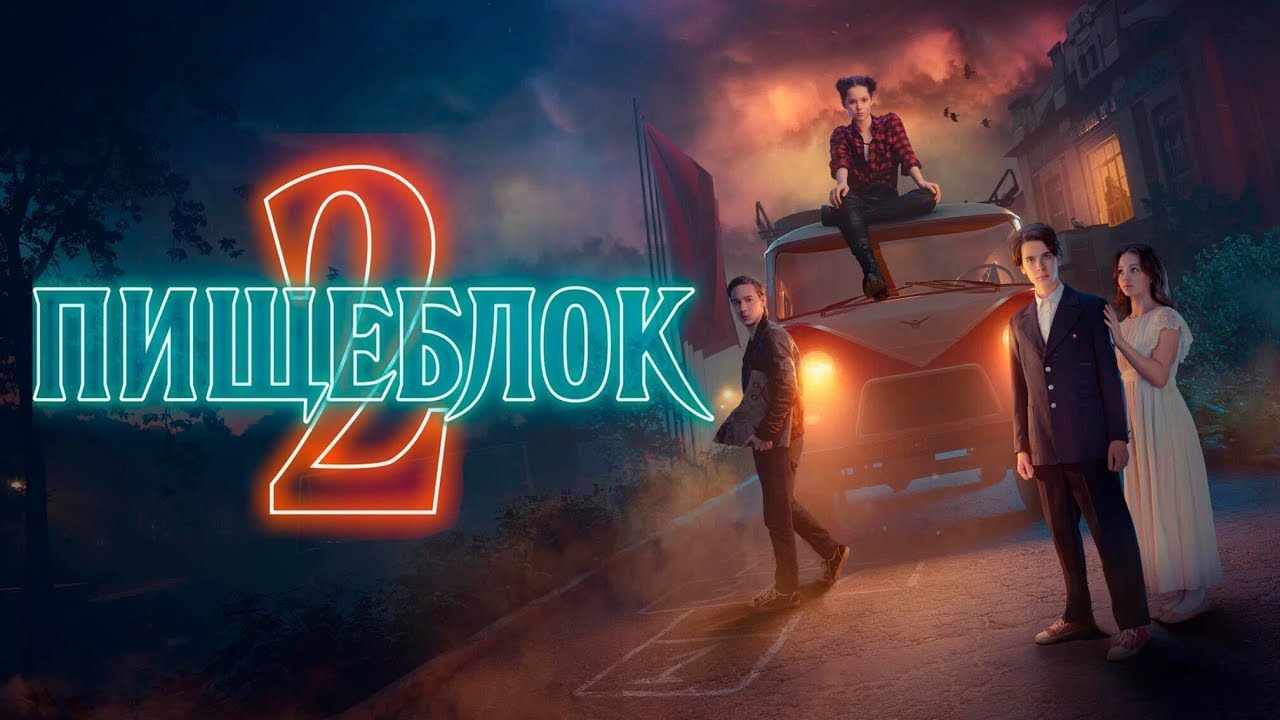 Пищеблок (2-й сезон) — Трейлер | Кинопоиск - YouTube