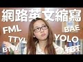 懶人包！解析常用網路英文縮寫 // Decoding Common Internet English Abbreviations