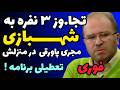 ماجرای تجا وز به محمدرضا شهبازی مجری جنجالی صداسیما توقیف برنامه واکنش دوست شهبازی 