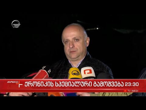 ქრონიკის სპეციალური გამოშვება