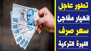 سعر الدولار في تركيا اليوم الأثنين 11-9-2023 سعر الذهب في تركيا اليوم و سعر صرف الليرة التركية