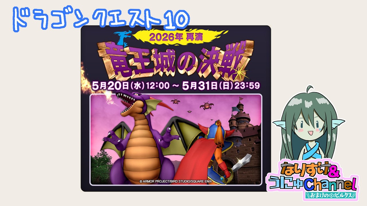 ドラクエ10 】2026.05.20 竜王イベントに行きましょう #おまけの