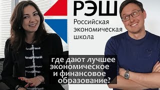 РЭШ обзор. Российская Экономическая Школа. Экономическое образование