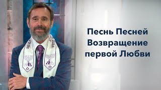 «Песнь Песней. Возвращение первой Любви» раввин Шнайдер «Песнь Песней. Возвращение первой Любви» раввин Шнайдер