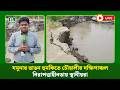 🔴LIVE : যমুনার ভাঙন হুমকিতে চৌহালীর দক্ষিণাঞ্চল, নিরাপত্তাহীনতায় স্থানীয়রা