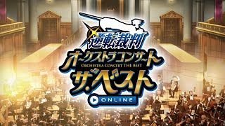 Ace Attorney Orchestra Concert The Best ONLINE 2021 Year's / 逆転裁判オーケストラコンサートベストオンライン2021年